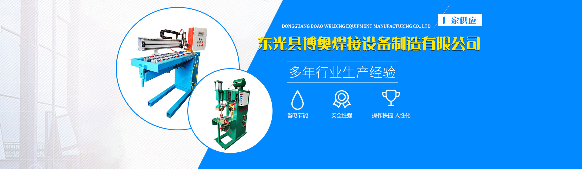 东光县博奥焊接设备制造有限公司